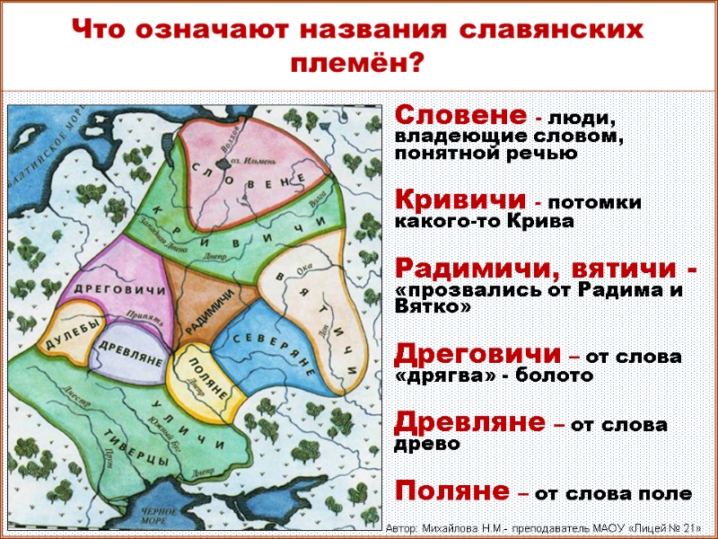 Что означают названия славянских племён? Словене - люди, владеющие словом, понятной речью  Кривичи